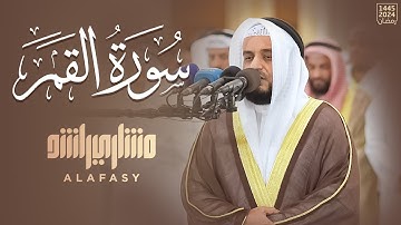 سورة القمر - رمضان 1445هـ - 2024م | الشيخ مشاري راشد العفاسي - Surah Al-Qamar Mishary Alafasy