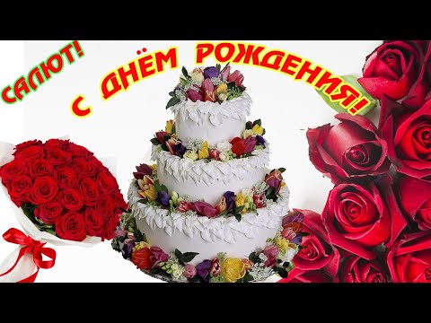 Красивое Поздравление С Днём Рождения! Салют Для Тебя!!! Видеооткрыткасднёмрождения Видеооткрытка