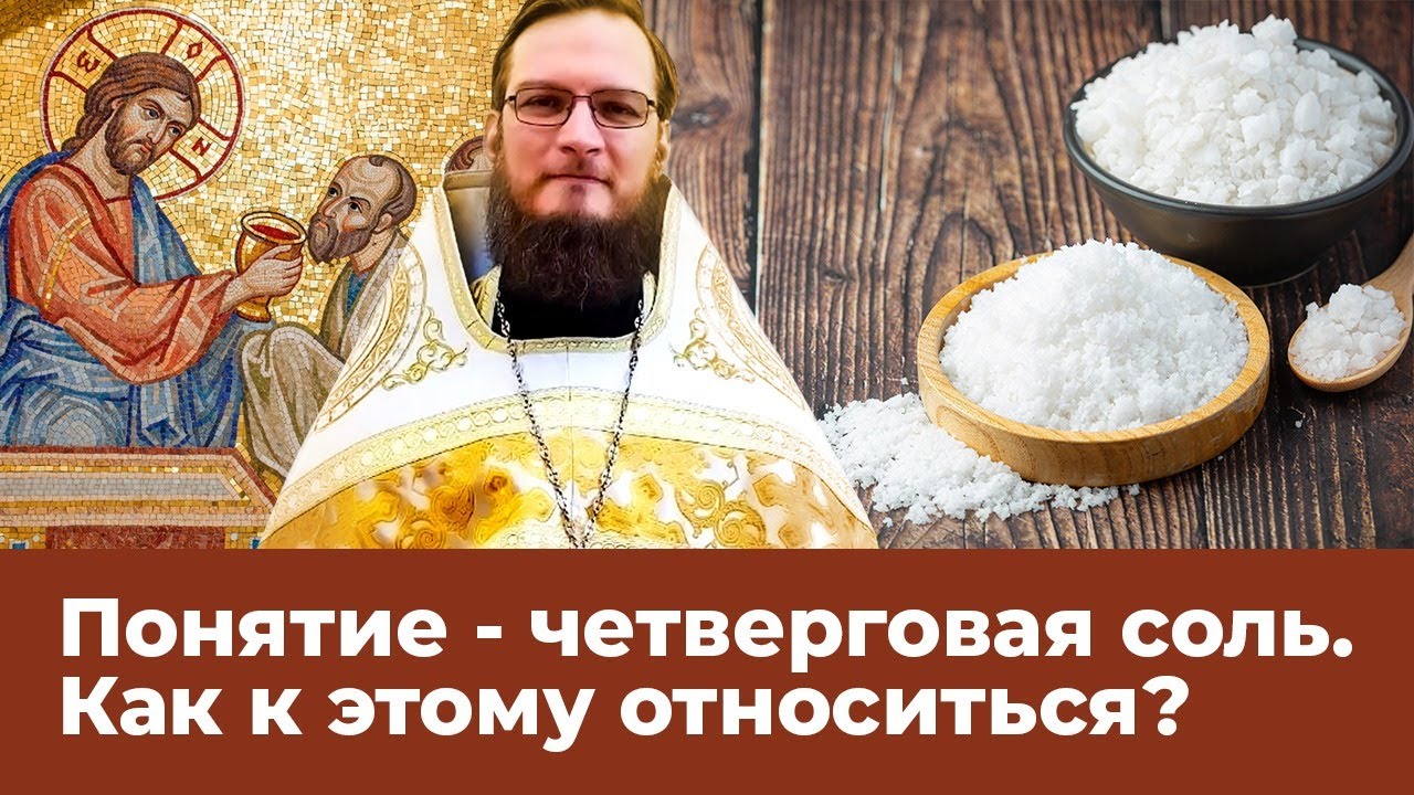 Понятие   четверговая соль  Как к этому относиться? Священник Антоний Русакевич