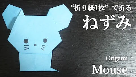 折り紙1枚 簡単 立体でかわいい動物 ねずみ の折り方 How To Fold A Mouse With Origami Easy Animal Mp3