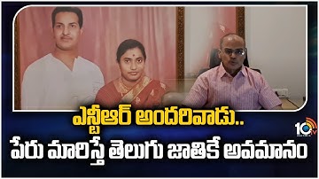 Nandamuri RamaKrishna Comments On NTR Medical University Name Change Issue | 10TV ET