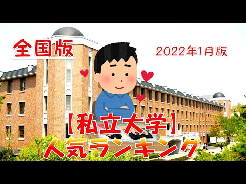 【私立大学】人気ランキングTOP30！（全国編）2022年 1月版