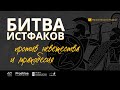 «Битва истфаков» против невежества и мракобесия. Фильм Михаила Родина