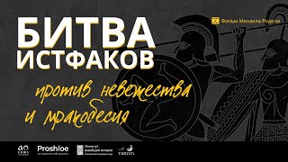 «Битва истфаков» против невежества и мракобесия. Фильм Михаила Родина