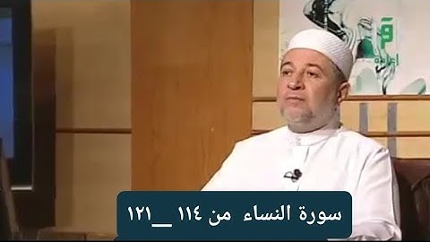 تلاوة سورة النساء من الآيات ١١٤ _ ١٢١ [ الصفحة ٩٧]