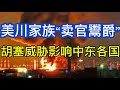 美川家族卖官鬻爵；美军完成连续第七天攻击，打击范围延伸；胡塞威胁影响中东各国；20260718-1