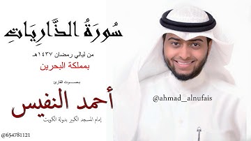 سورة الذاريات للقارئ أحمد النفيس بمملكة البحرين 1437 هـ
