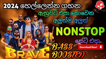 Seeduwa Brave 2024 New Best Nonstop | Sinhala Old Songs Nonstop Collection 2024 | BASS BOOSTED