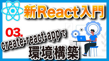 #03 新・日本一わかりやすいReact入門【基礎編】create-react-appで環境構築