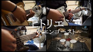 ヒトリエ 『コヨーテエンゴースト』演奏動画