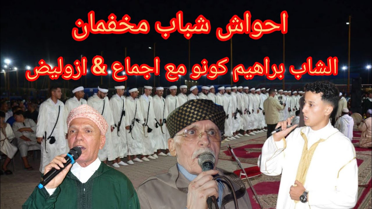 براهيم كونو في مواجهة عتمان ازوليض و لحسن اجماع تنشيط فرقة 