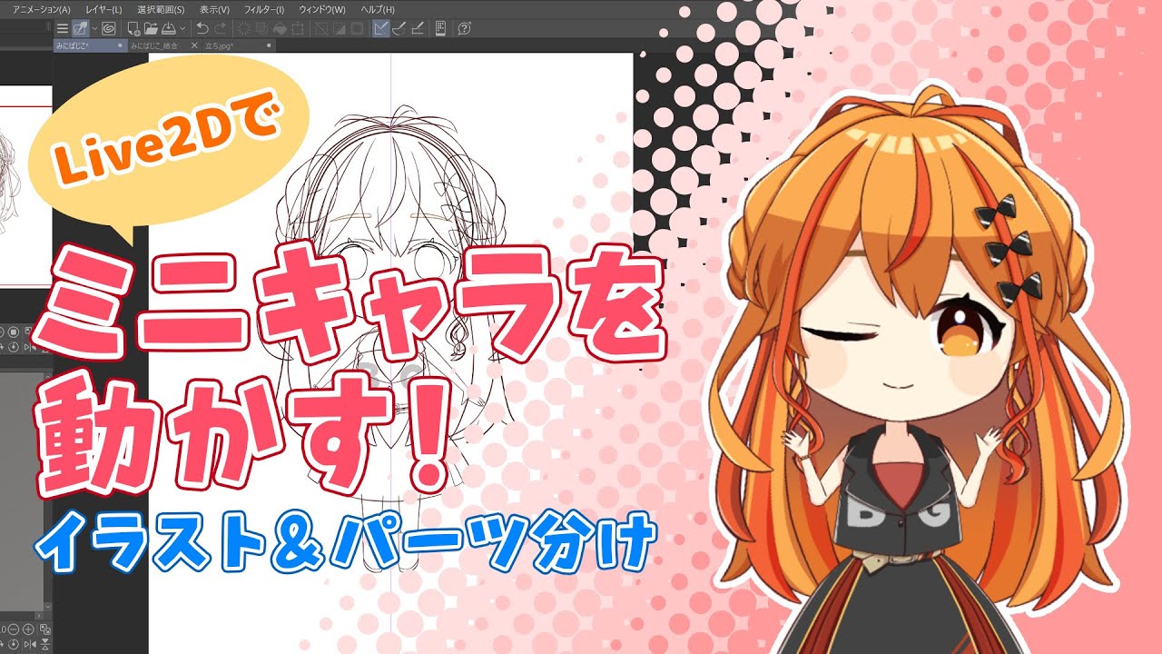 手を振る ジャンプする Live2d でミニキャラを作る イラスト パーツ分け Youtube 手を振る ジャンプする Live2d でミニキャラを作る イラスト パーツ分け Youtube