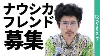 【モンスト】10万人企画！ナウシカの殴がモンストのフレンド募集！【GameWith】