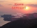 Видео . Книга "Берешит" 19-й урок "Кость из костей моих, плоть от плоти моей"