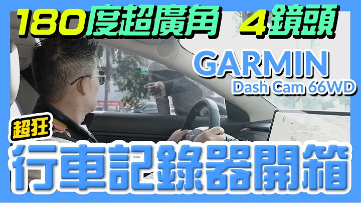 【Andy老爹开箱】一次多了四只眼 行车记录器老爹怎么选？ - 天天要闻