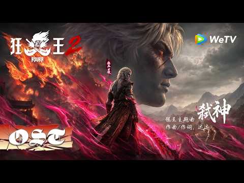 [OST] 《弑神》• 主题曲｜《狂王2》Asura S2｜腾讯视频 - 动漫｜MULTI SUB