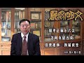 文明客厅 周孝正第十六次答网友留言 谈投票趣事 换届政变 2021年11月15日 总第263期 文明客厅 周孝正第十六次答网友留言 谈投票趣事 换届政变 2021年11月15日 总第263期