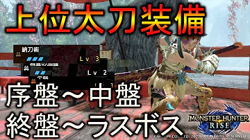 MHRise 序盤 中盤 終盤 ラスボスまで安定攻略 上位太刀装備2種紹介 モンスターハンターライズ ゆっくり実況 