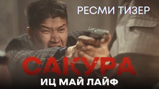 САКУРА | Ресми трейлер | Фильм 2024