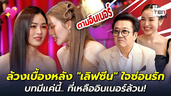 ล้วงเบื้องหลัง "เลิฟซีน" ใจซ่อนรัก บทมีแค่นี้ ที่เหลืออินเนอร์ล้วน! | ตีสิบเดย์ HIGHLIGHT
