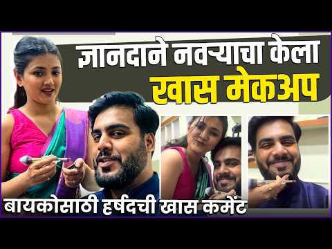‘बायकोसाठी काय पण..’ ज्ञानदा- हर्षदचा खास व्हिडिओ | Dnyanada Ramtirthkar Does Her Husband’s Makeup