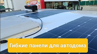 Устанавливаем солнечные панели на крышу автодома.