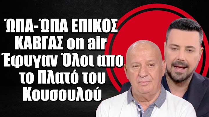 ΏΠΑ ΏΠΑ ΕΠΙΚΟΣ ΚΑΒΓΑΣ on air Έφυγαν Όλοι απο το Πλατό του Κουσουλού