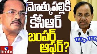 CM KCR Bumper Offer to Motkupalli Narasimhulu? | Off The Record | hmtv