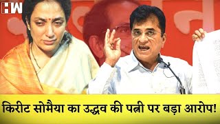 Kirit Somaiya ने Udhav Thackeray की पत्नी Rashmi Thackeray पर लगाया नकली होने आरोप |