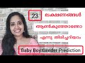 Baby Gender Prediction || Malayalam || കുഞ്ഞു ആണാണോ എന്നു അറിയാൻ || Baby Boy Gender Prediction