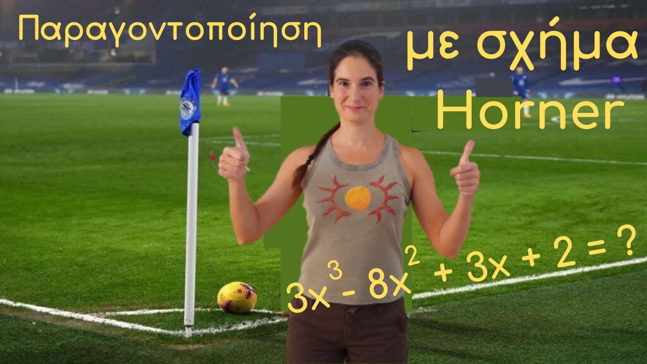 Πώς παραγοντοποιώ πολυώνυμο με Horner; | Κυριακή Στέργου