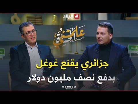 لن تصدق كيف أقنع العالم الجزائري لطفي بلخير شركة غوغل بدفع نصف مليون دولار مقابل 5 من أجهزته