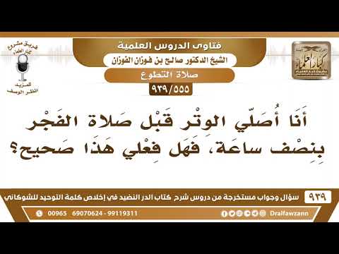 [555 -939] أنا أصلي الوتر قبل صلاة الفجر بنصف ساعة، فهل فعلي هذا صحيح؟