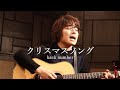 「クリスマスソング / back number」本気カバー covered by 須澤紀信【フル歌詞】