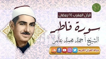 قرآن المغرب 24 رمضان 1444 - الشيخ أحمد محمد عامر - سورة فاطر
