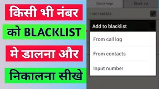 Blacklist me number kaise Dale || how to add Blacklist number 