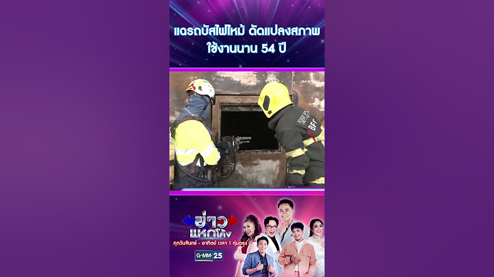 แฉรถบัสไฟไหม้ ดัดแปลงสภาพ-ใช้งานนาน 54 ปี | #Shorts #ข่าวแหกโค้ง | GMM25