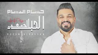 حسام الرسام - الحب الصعب (حصريا) 2020