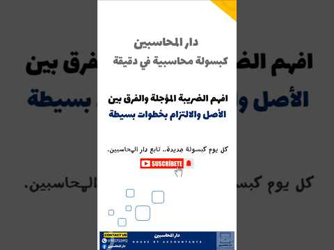 افهم الضريبة المؤجلة والفرق بين الأصل والالتزام بخطوات بسيطة