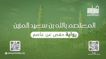 من المحراب سورة الشمس | المعتصم بالله بن سعيد المزين