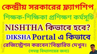 শিক্ষক-শিক্ষিকা প্রশিক্ষণ কর্মসূচি NISHTHA কিভাবে হবে?DIKSHA PORTAL এ কিভাবে রেজিস্ট্রেশন করবেন ?