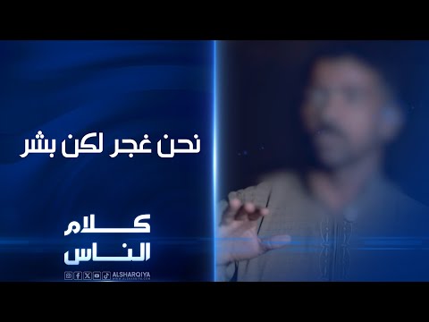 صرخة من الديوانية نحن غجر كاوليه لا تتقبلونا نفهم ذلك لكن ما ذنب أطفالنا خذوهم علموهم كلام الناس