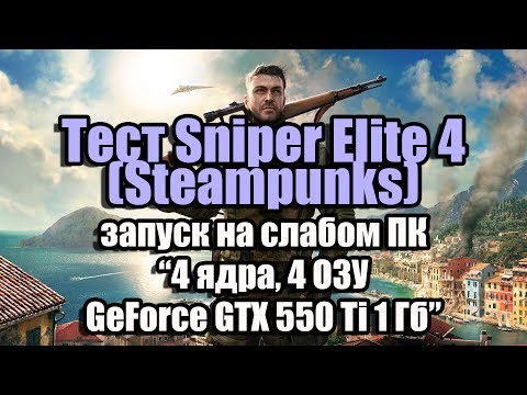Тест Sniper Elite 4 (Steampunks) запуск на слабом ПК (4 ядра, 4 ОЗУ, GeForce GTX 550 Ti 1 Гб)