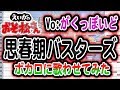 [わ]【えいがのおそ松さん】挿入歌「思春期バスターズ」ボカロに歌わせてみた Vo:がくっぽいど