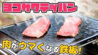 肉が10倍美味しくなる鉄板 / ヨコザワテッパン【ソロキャンプ】
