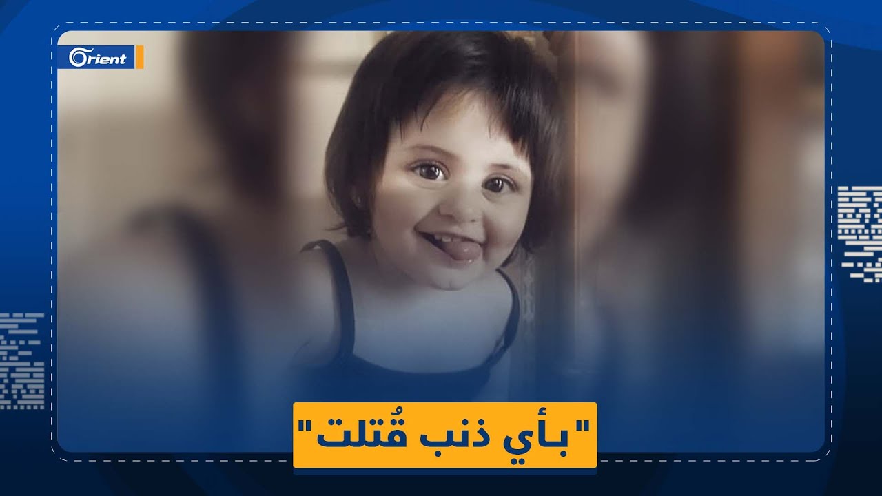 خطف الطفلة جوى استانبولي ينتهي بفاجعة مقتلها في غابة الأسد