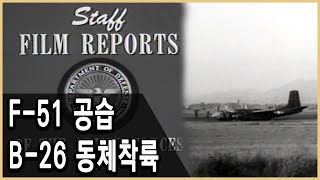 한국전쟁 미군 전황 필름 SFR 173 (1951년 10월28일-11월4일) 한글자막 있음