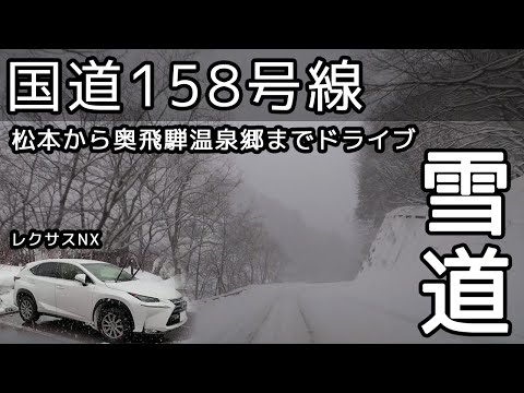 雪の国道158号線～松本から奥飛騨温泉郷平湯温泉まで