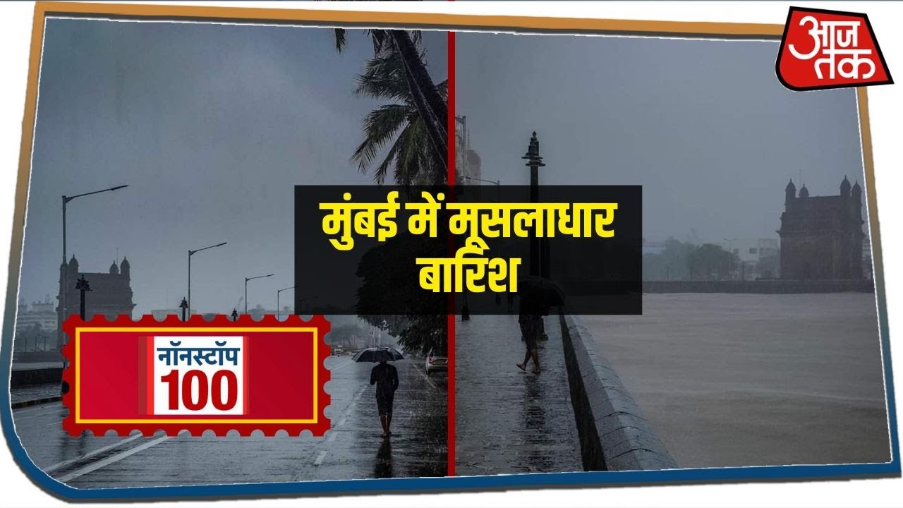 Mumbai में बारिश का कहर, कई इलाकों में सैलाब जैसा मंजर | Non Stop 100 News | Aaj Tak