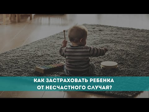 Как застраховать ребенка от несчастного случая?